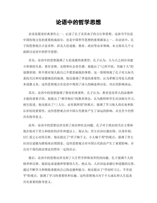 论语中的哲学思想