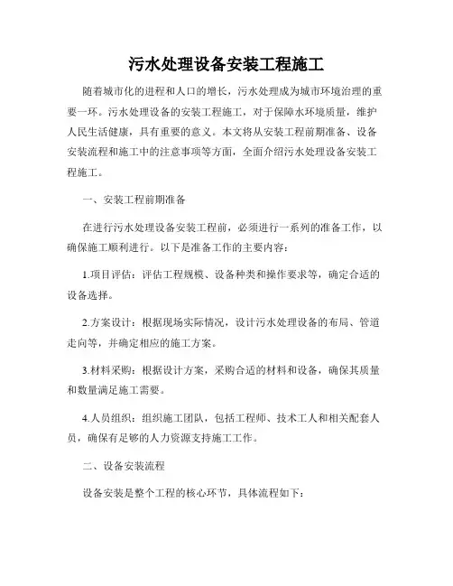 污水处理设备安装工程施工