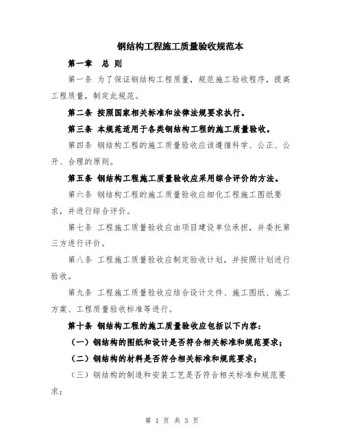 钢结构工程施工质量验收规范本