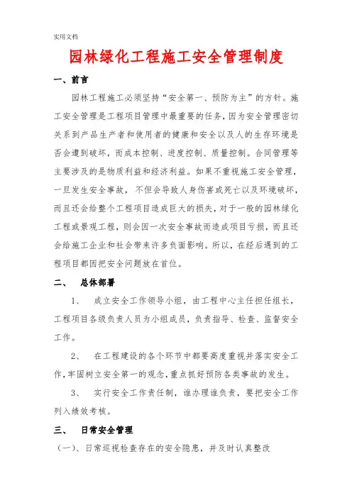 园林绿化工程施工安全管理制度