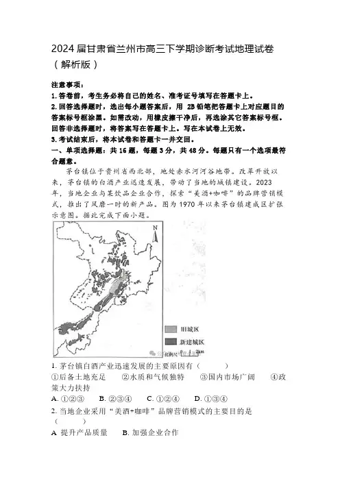 2024届甘肃省兰州市高三下学期诊断考试地理试卷(解析版)