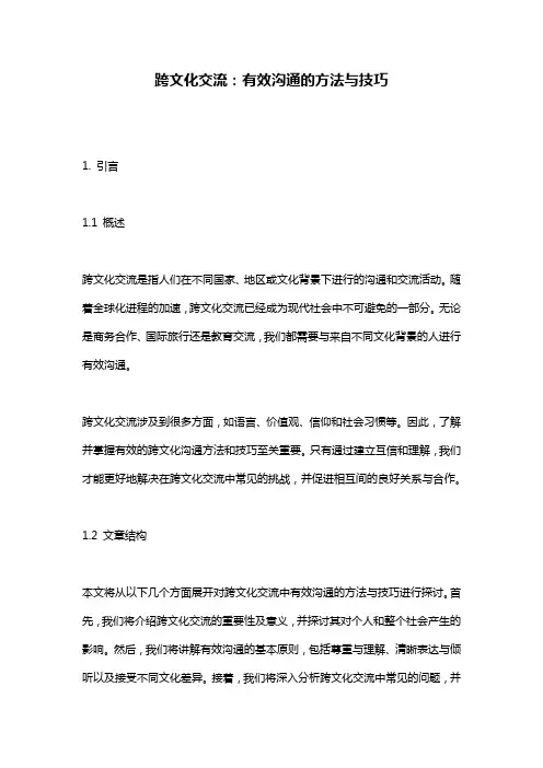 跨文化交流：有效沟通的方法与技巧