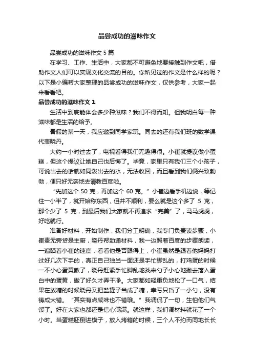 品尝成功的滋味作文5篇