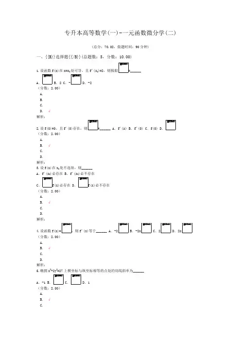 专升本高等数学(一)-一元函数微分学(二)