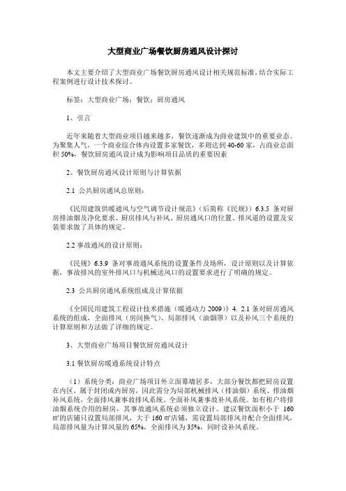 大型商业广场餐饮厨房通风设计探讨
