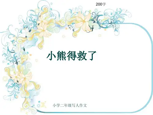 小学二年级写人作文《小熊得救了》200字
