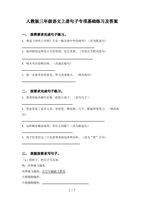 人教版三年级语文上册句子专项基础练习及答案
