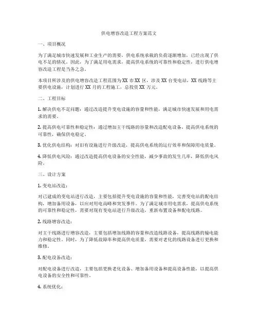 供电增容改造工程方案范文