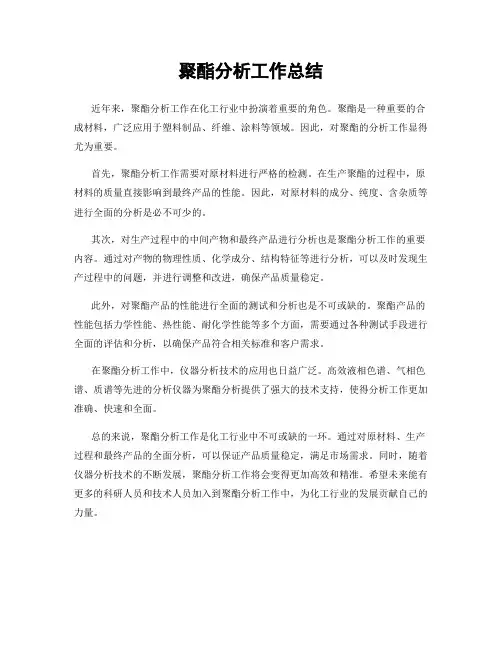 聚酯分析工作总结