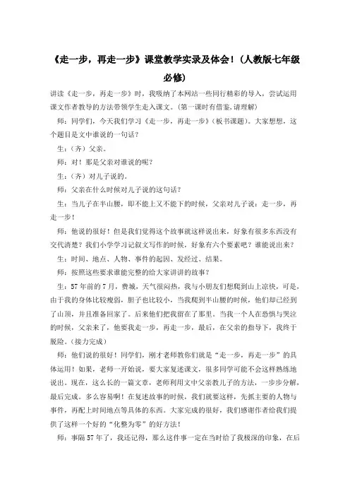 《走一步,再走一步》课堂教学实录及体会!(人教版七年级必修)