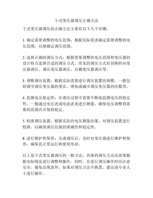 干式变压器调压正确方法