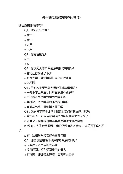 关于法治意识的调查问卷（2）