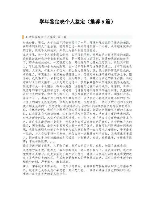 学年鉴定表个人鉴定(推荐5篇)