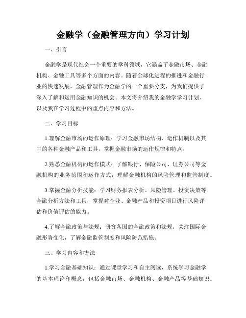 金融学(金融管理方向)学习计划