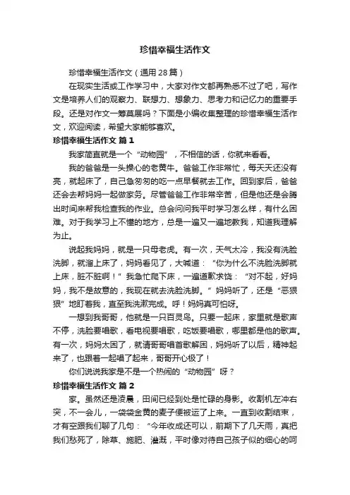 珍惜幸福生活作文（通用28篇）