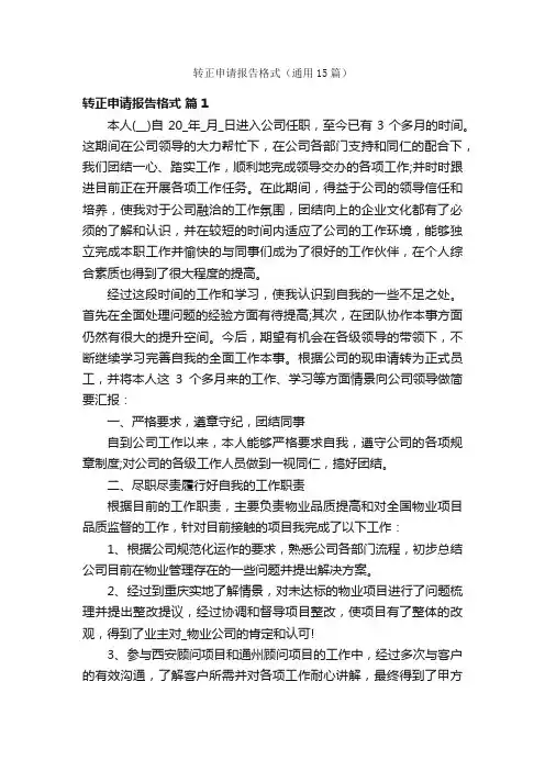 转正申请报告格式（通用15篇）