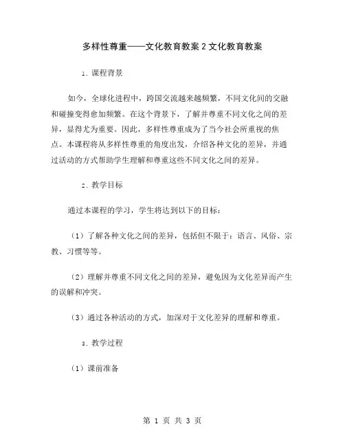 多样性尊重——文化教育教案2