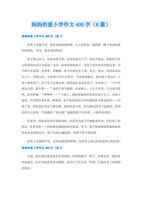 妈妈的爱小学作文400字(6篇)