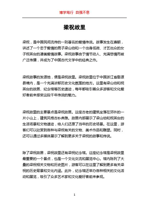 梁祝故里_精品文档