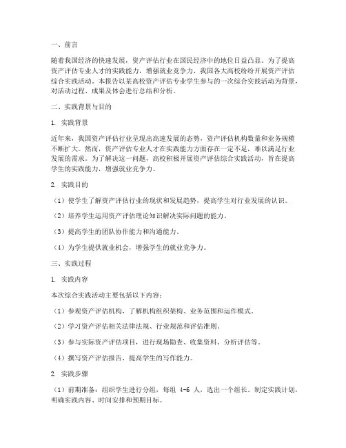 资产评估综合实践报告