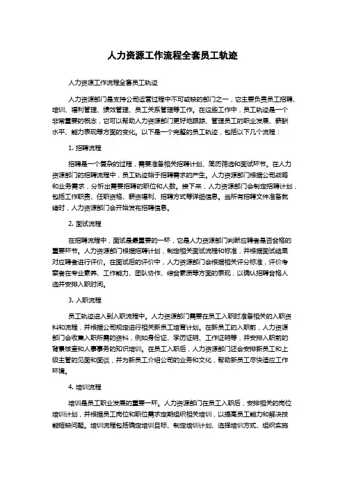人力资源工作流程全套员工轨迹