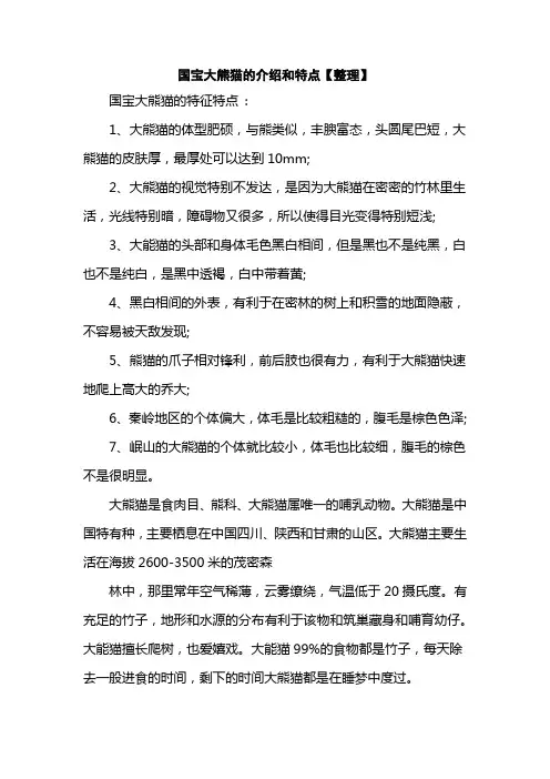 国宝大熊猫的介绍和特点
