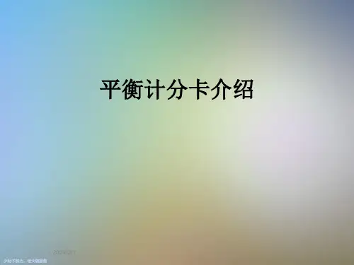 平衡计分卡介绍