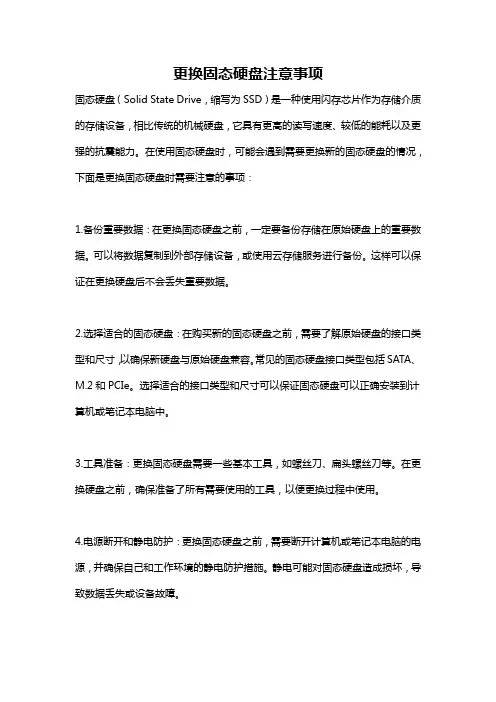 更换固态硬盘注意事项