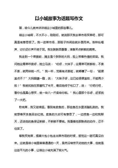 以小城故事为话题写作文