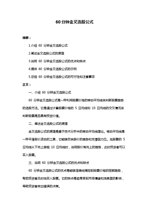 60分钟金叉选股公式