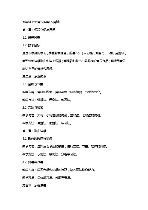五年级上册音乐教案(人音版)