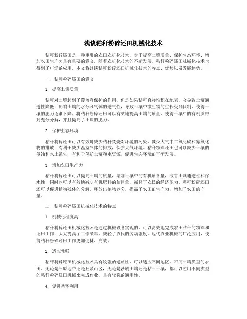 浅谈秸秆粉碎还田机械化技术