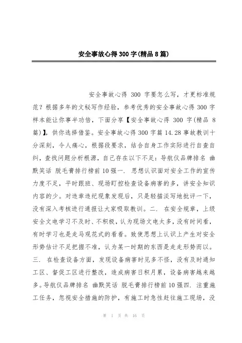 安全事故心得300字(精品8篇)