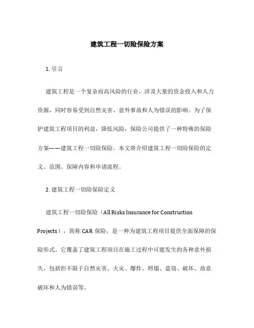 建筑工程一切险保险方案