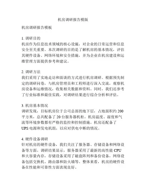 机房调研报告模版