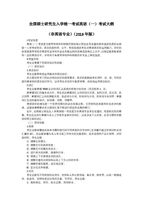 2019年全国硕士研究生入学统一考试英语(一)考试大纲