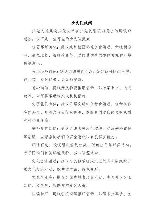 少先队提案