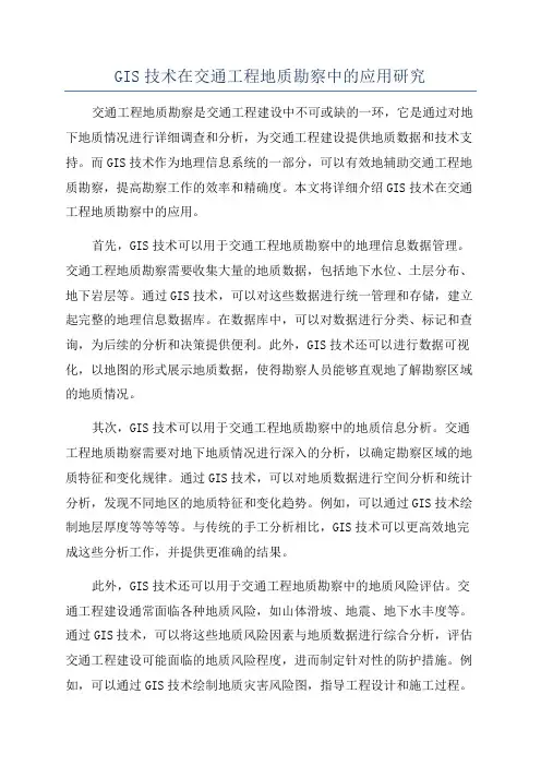 GIS技术在交通工程地质勘察中的应用研究