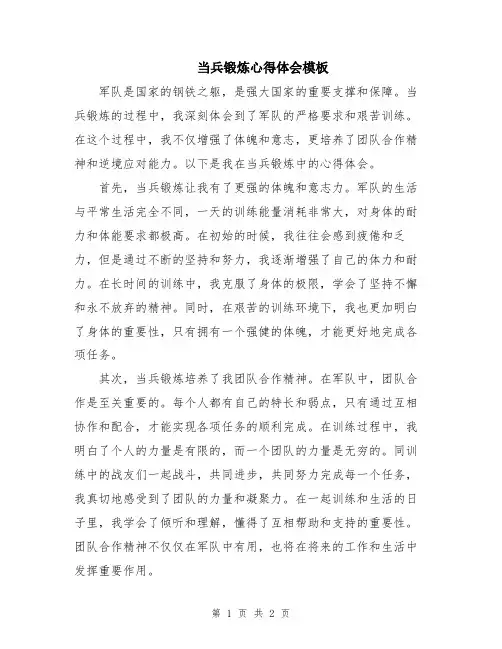 当兵锻炼心得体会模板