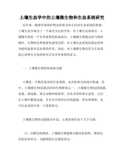 土壤生态学中的土壤微生物和生态系统研究