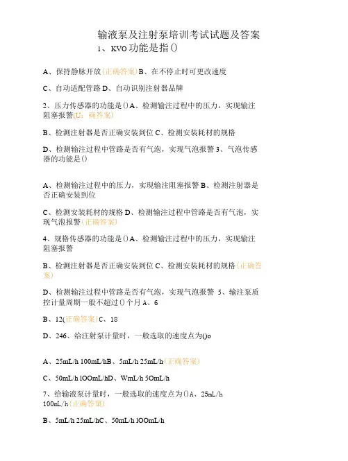 输液泵及注射泵培训考试试题及答案