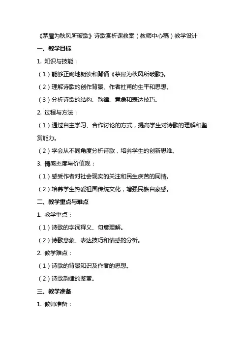 《茅屋为秋风所破歌》诗歌赏析课教案(教师中心稿) 教案教学设计