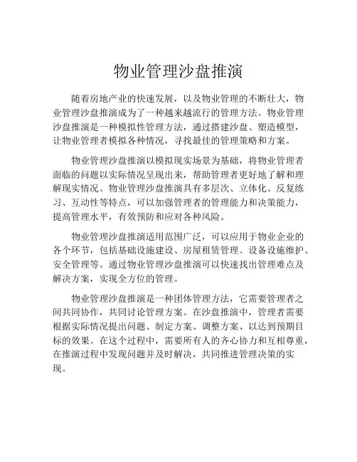 物业管理沙盘推演