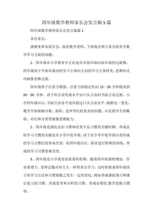 四年级数学教师家长会发言稿5篇