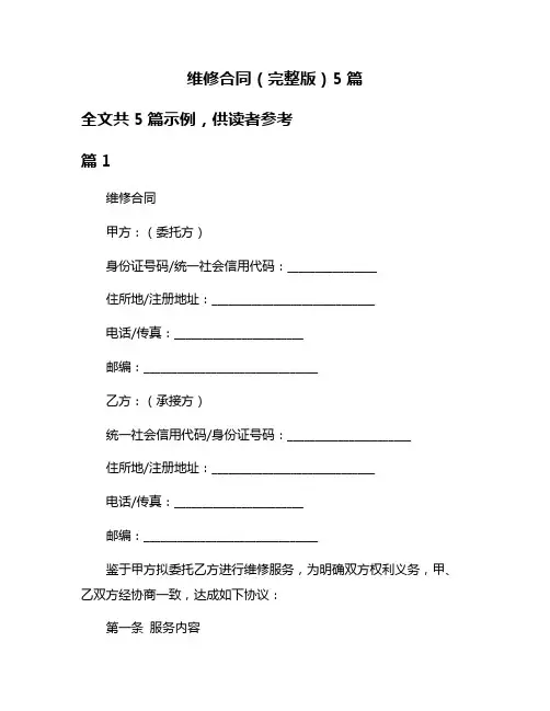 维修合同(完整版)5篇