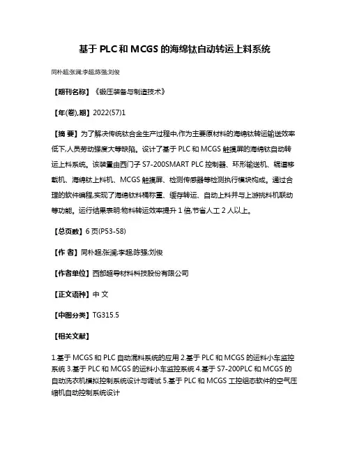 基于PLC和MCGS的海绵钛自动转运上料系统
