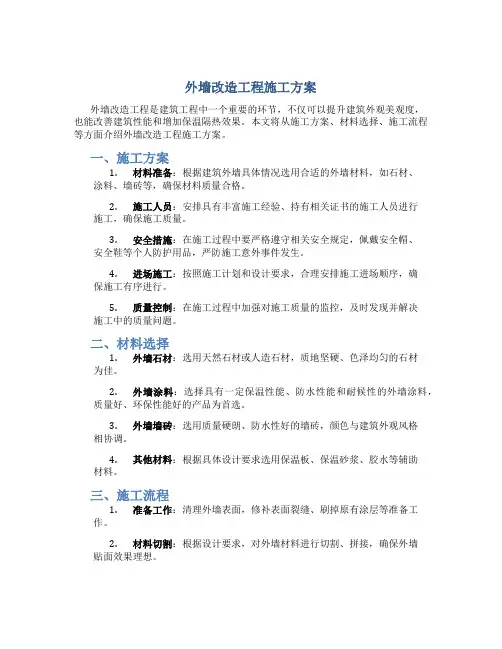 外墙改造工程施工方案