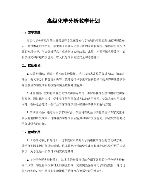 高级化学分析教学计划