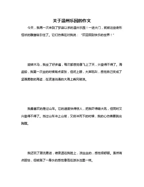 关于温州乐园的作文
