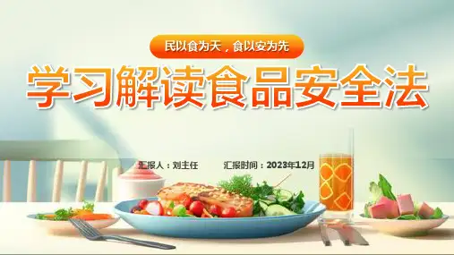学习解读食品安全法